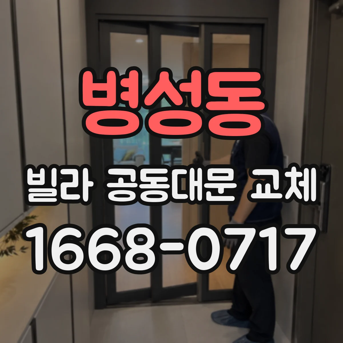 병성동 빌라 공동대문 교체