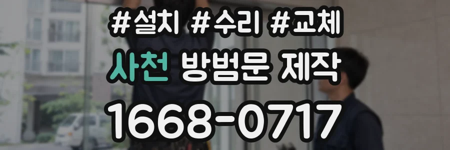 사천 방범문 제작