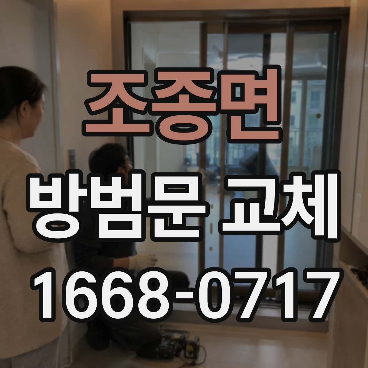 조종면 방범문 교체