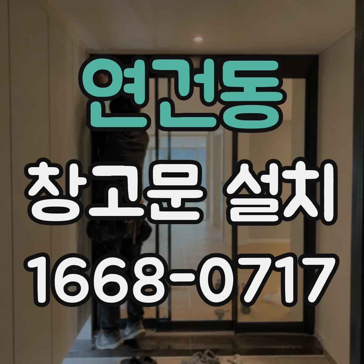 연건동 창고문 설치