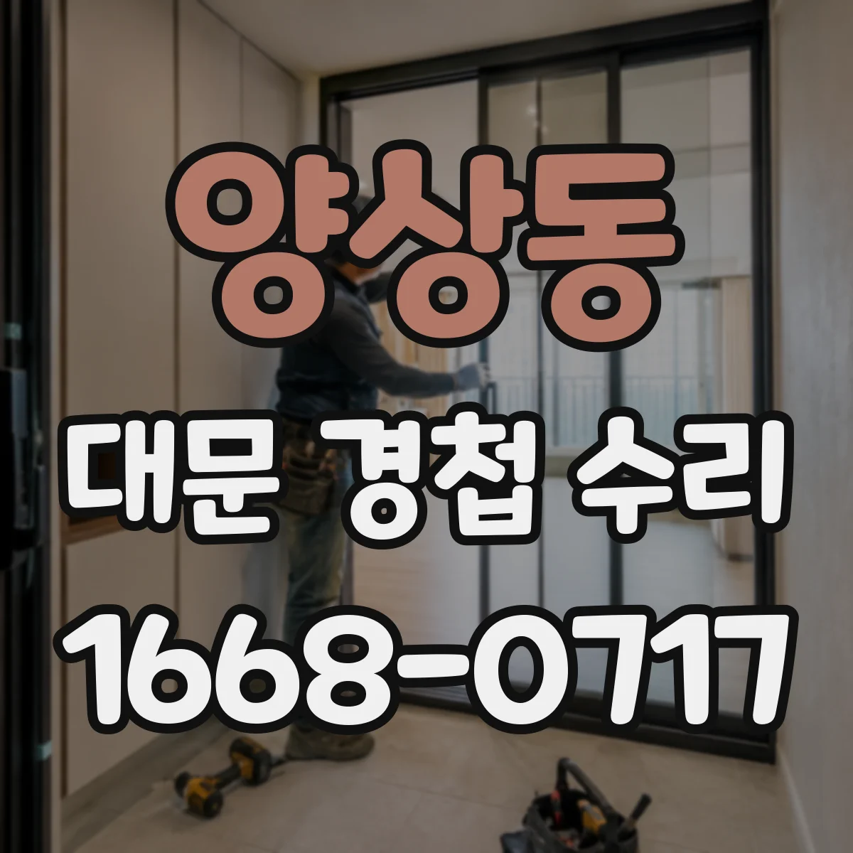 양상동 대문 경첩 수리