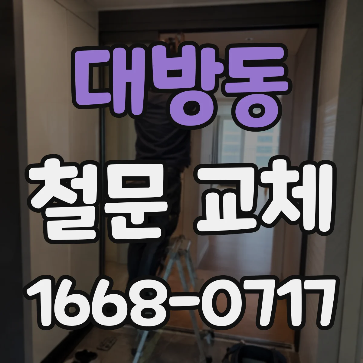대방동 철문 교체