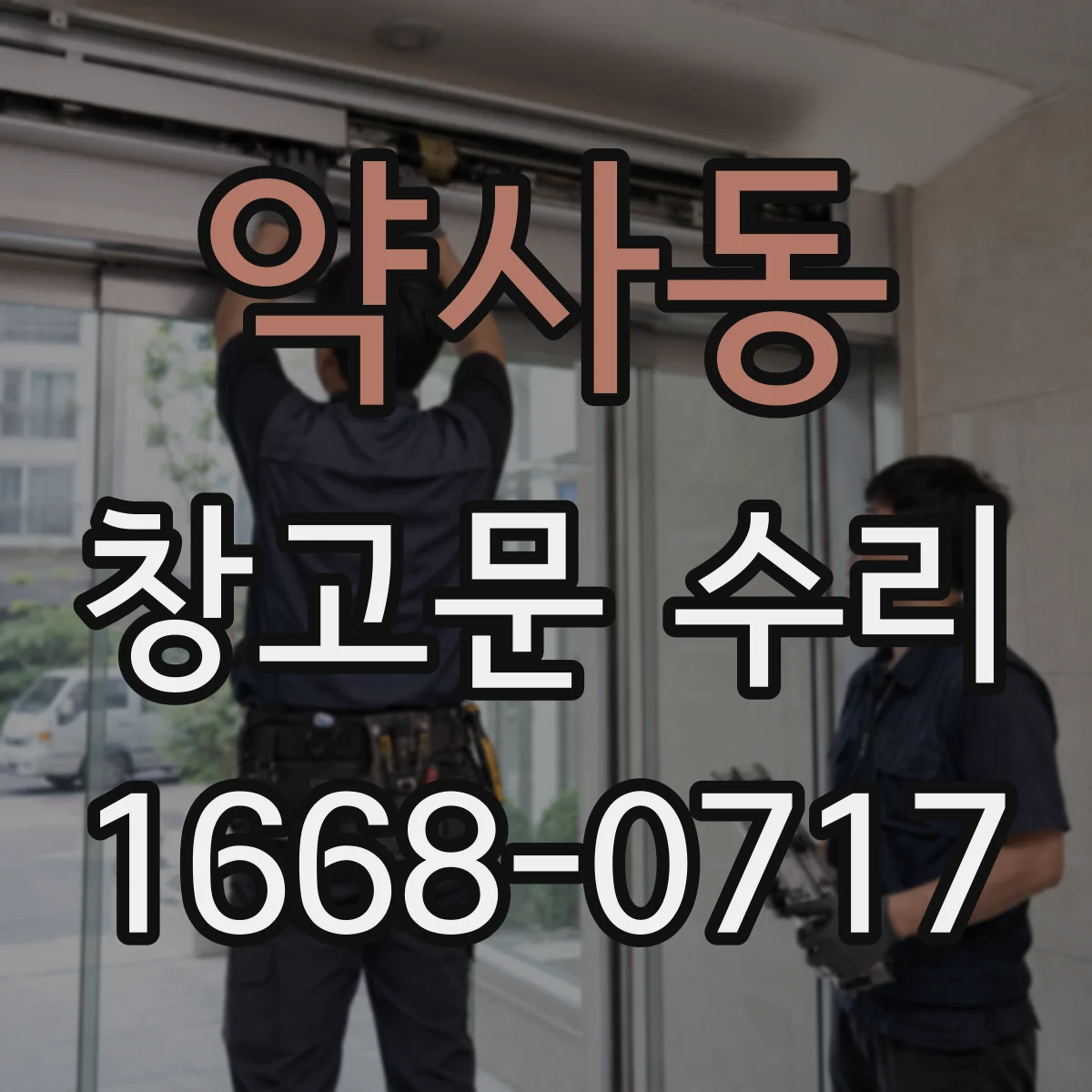 약사동 창고문 수리