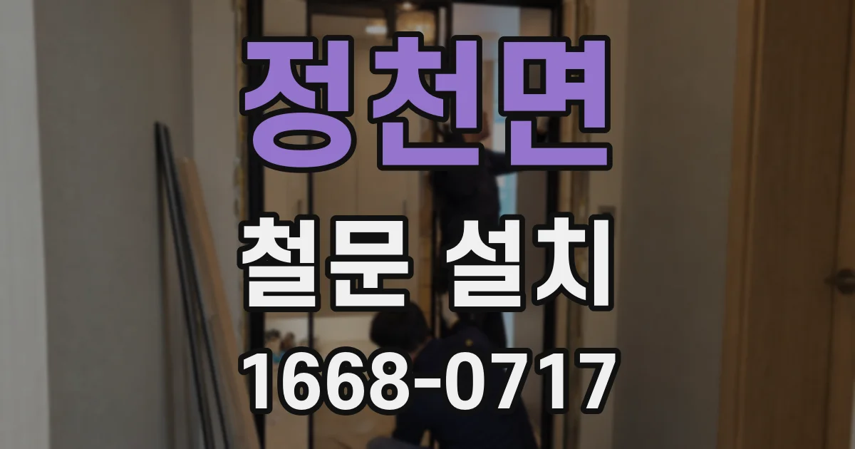 정천면 철문 설치