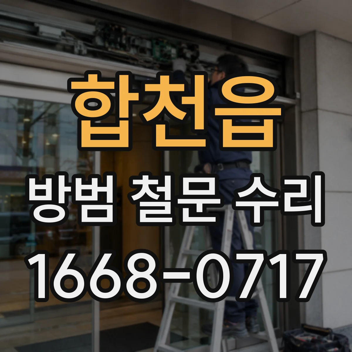 합천읍 방범 철문 수리