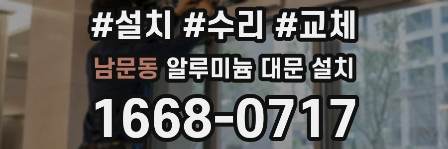 남문동 알루미늄 대문 설치