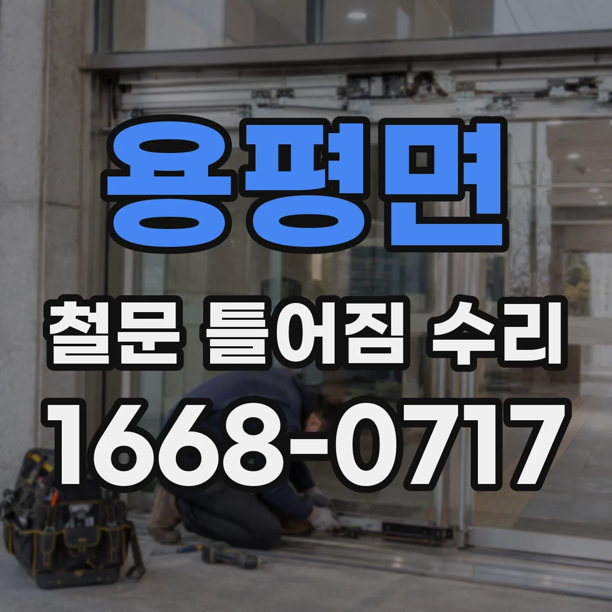 용평면 철문 틀어짐 수리