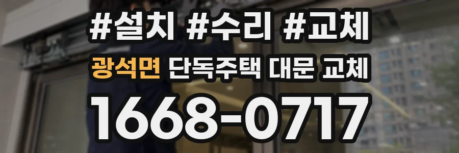 광석면 단독주택 대문 교체