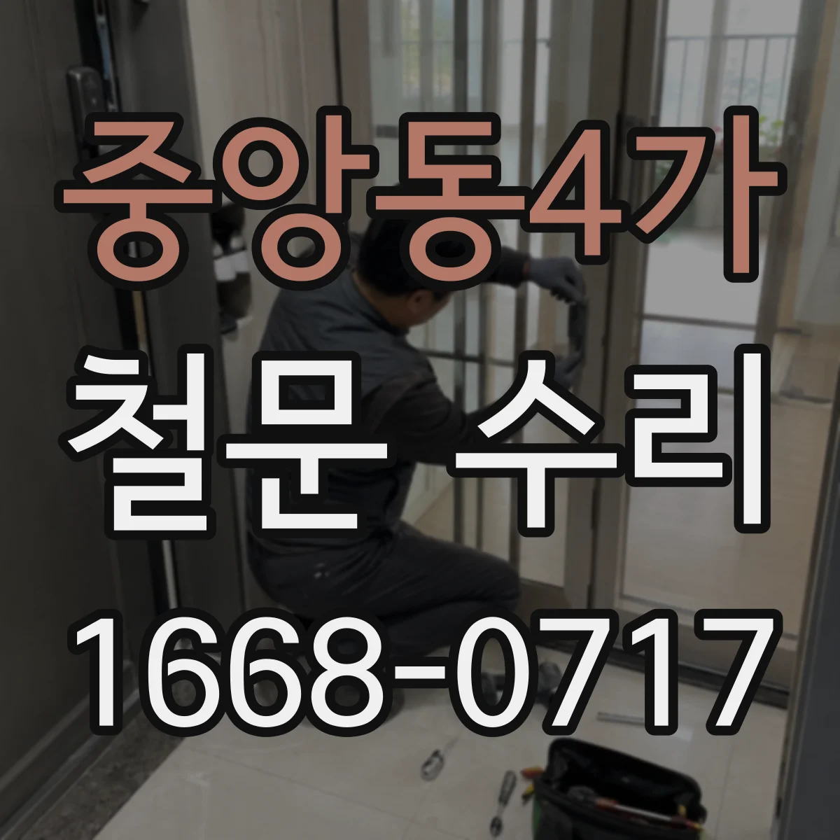 중앙동4가 철문 수리