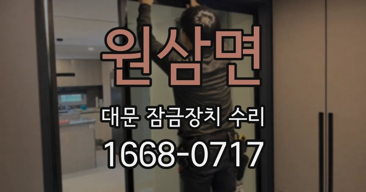 원삼면 대문 잠금장치 수리