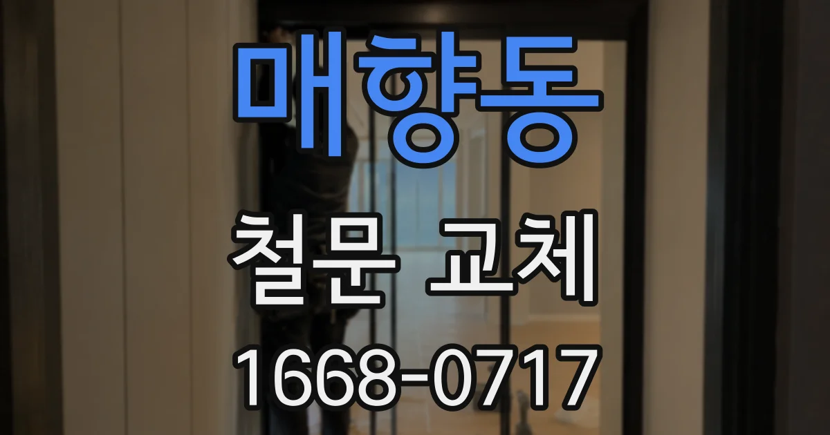 매향동 철문 교체