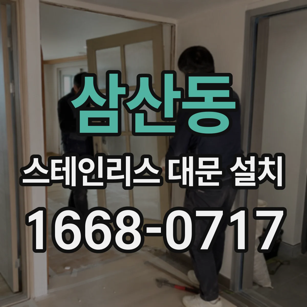 삼산동 스테인리스 대문 설치