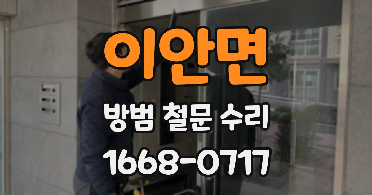 이안면 방범 철문 수리