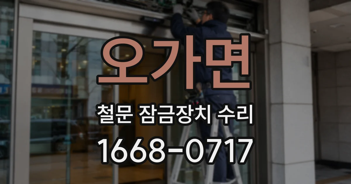 오가면 철문 잠금장치 수리
