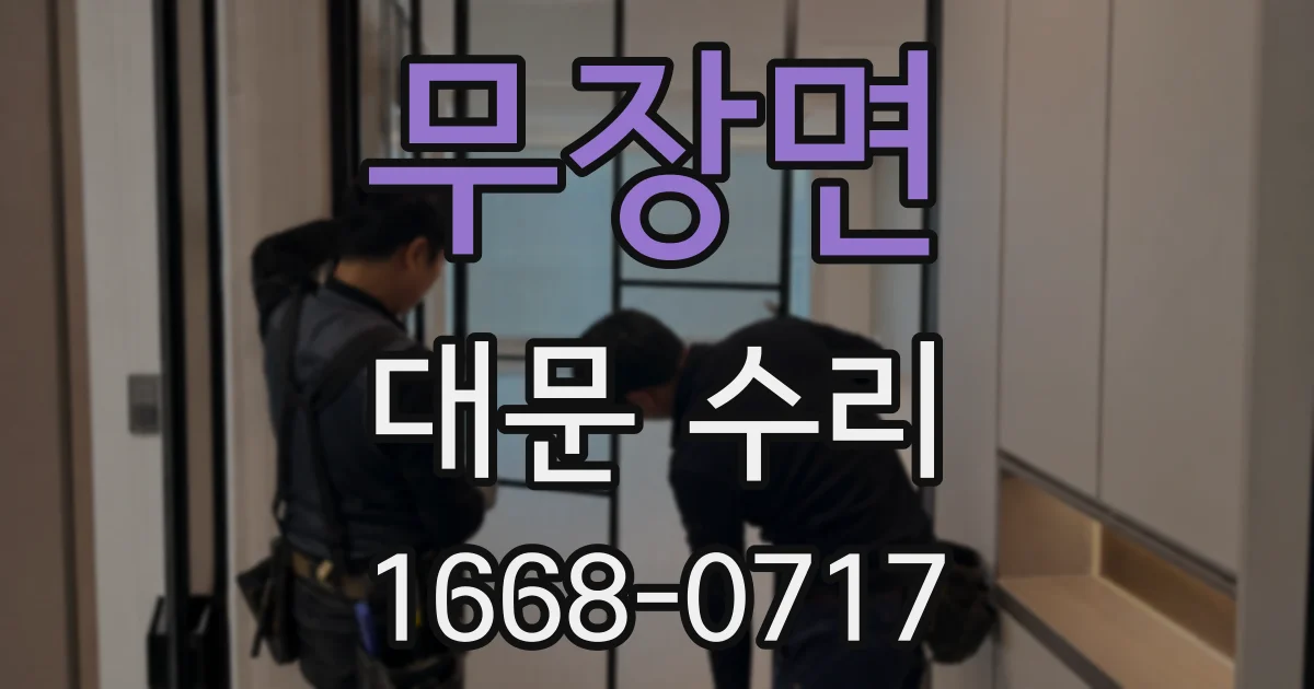무장면 대문 수리