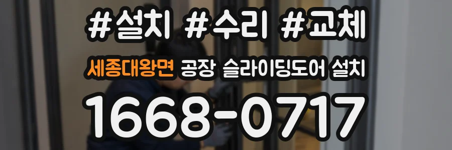 세종대왕면 공장 슬라이딩도어 설치