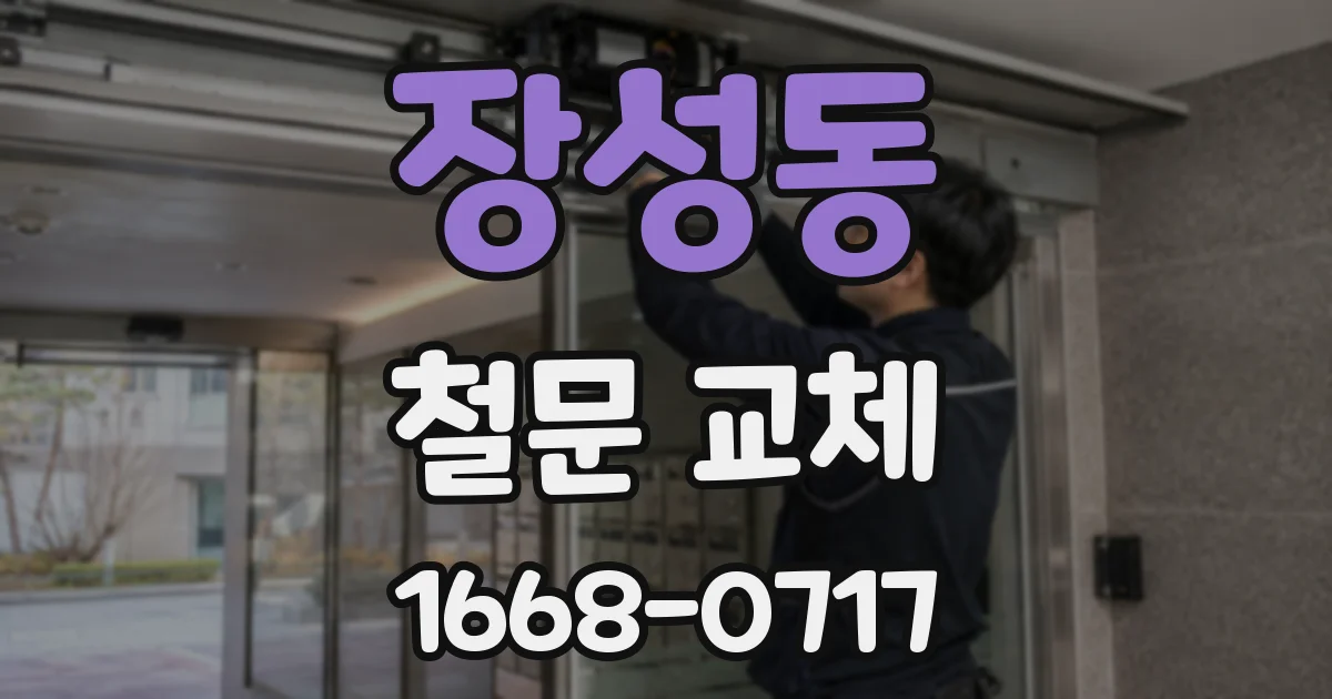 장성동 철문 교체