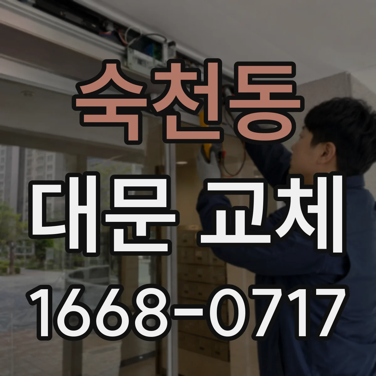숙천동 대문 교체