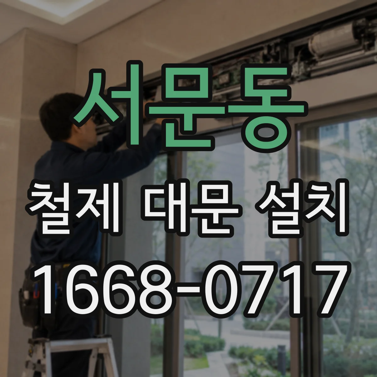 서문동 철제 대문 설치