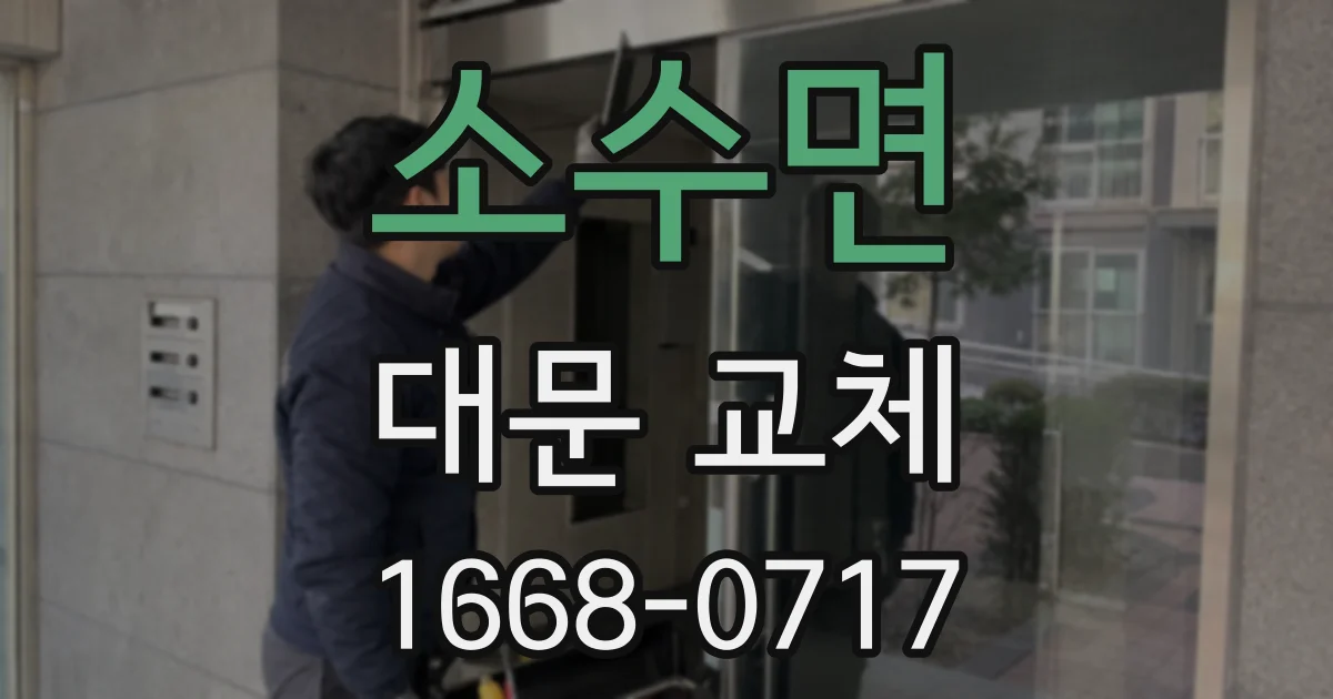 소수면 대문 교체
