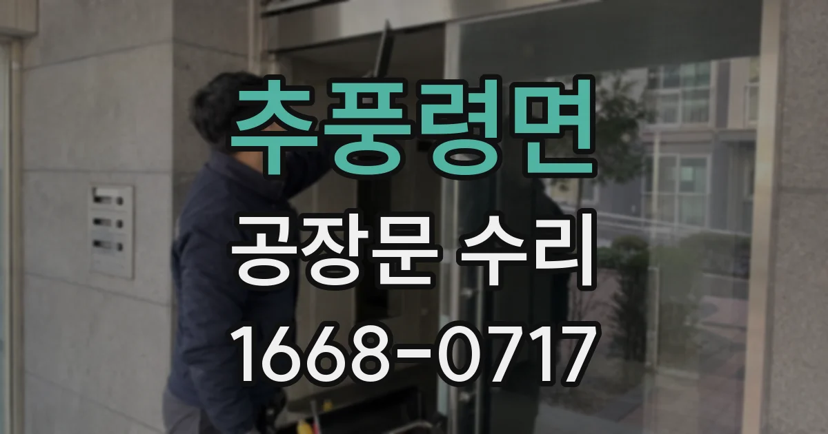 추풍령면 공장문 수리