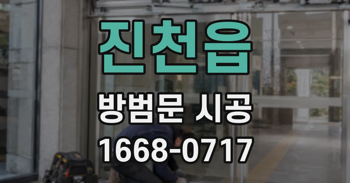 진천읍 방범문 시공