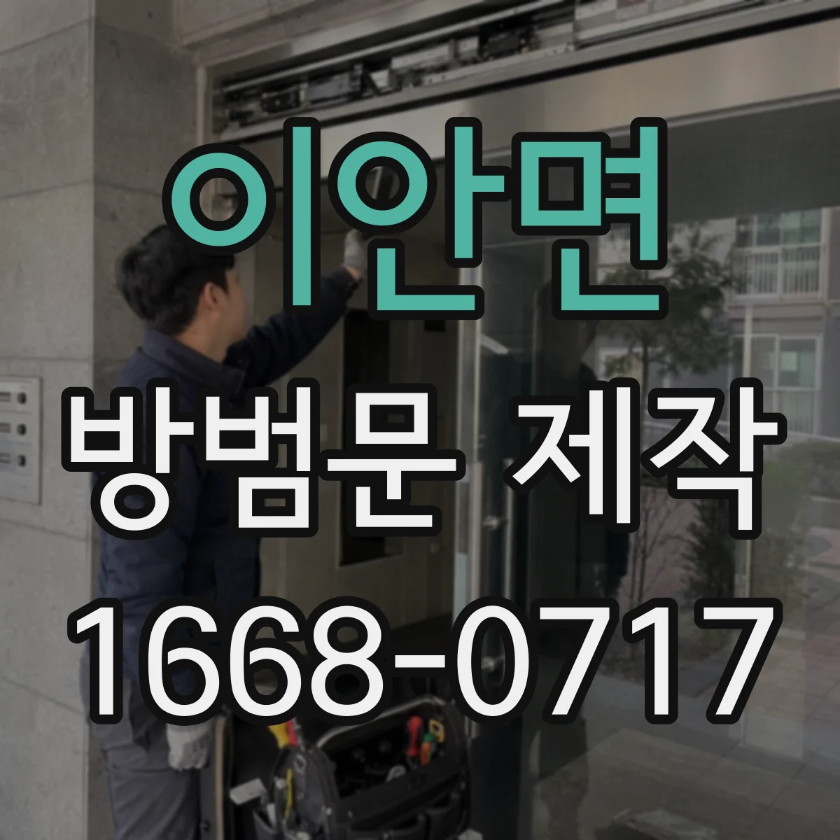 이안면 방범문 제작