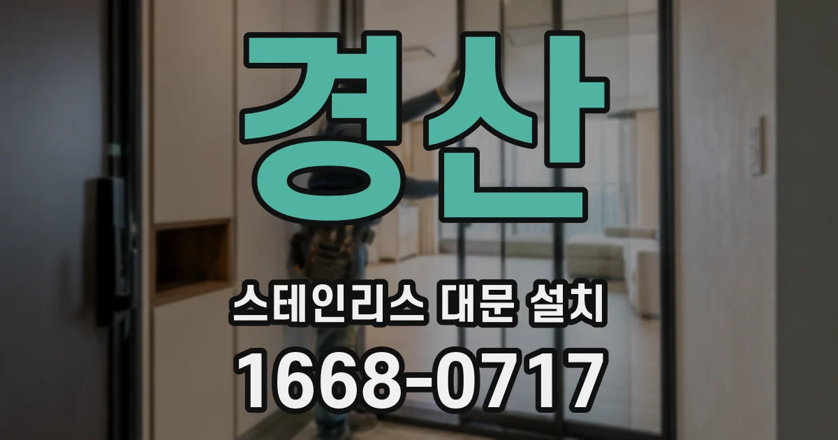경산 스테인리스 대문 설치