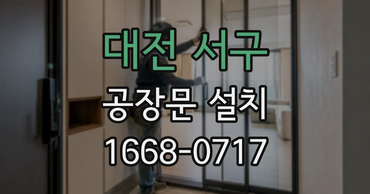 대전 서구 공장문 설치