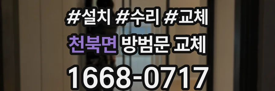 천북면 방범문 교체