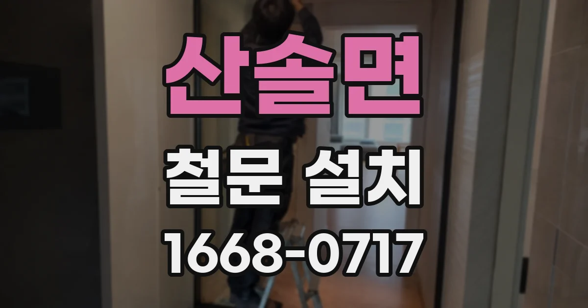 산솔면 철문 설치