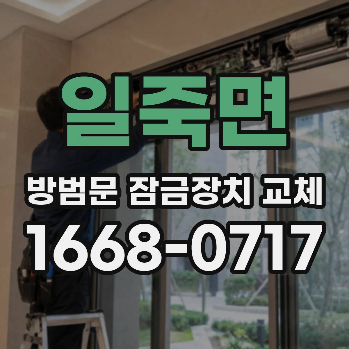 일죽면 방범문 잠금장치 교체