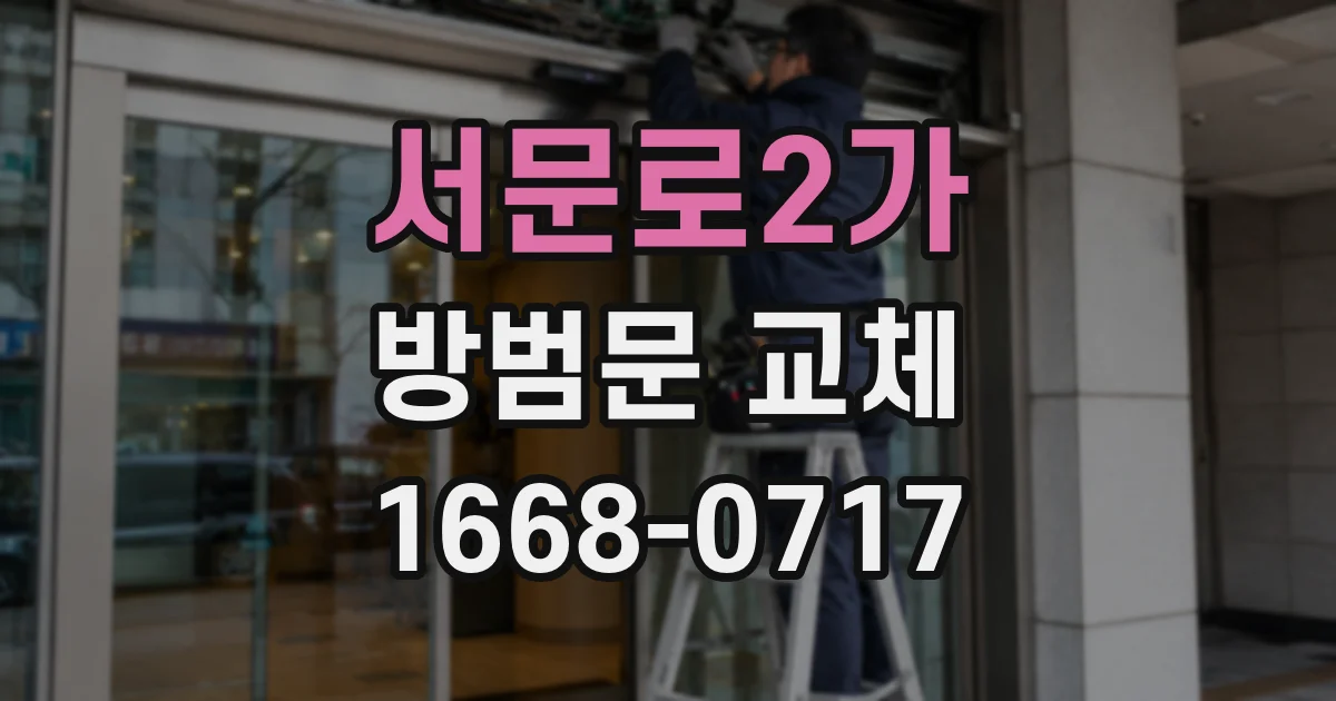 서문로2가 방범문 교체