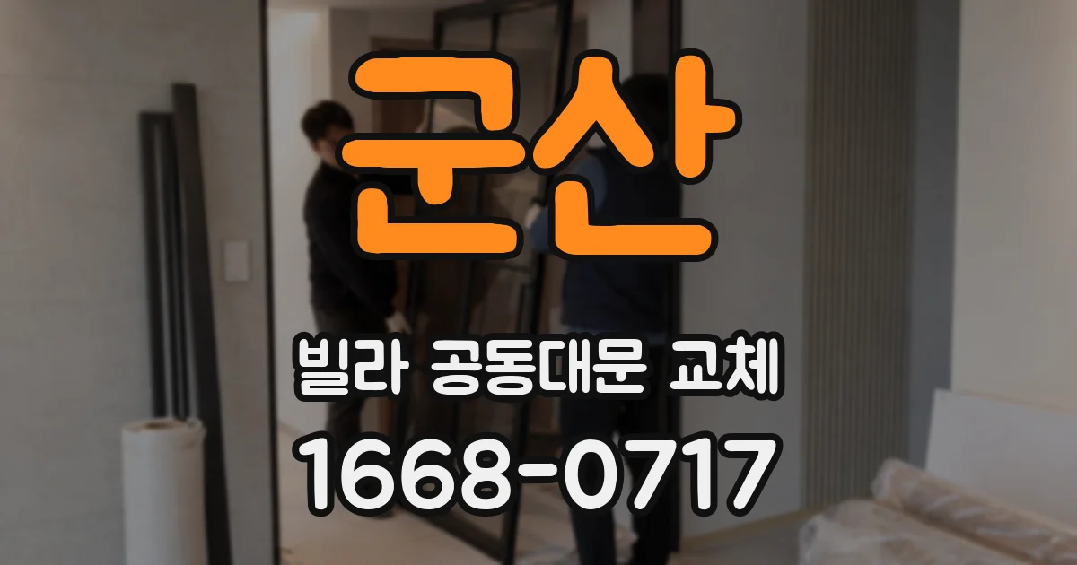 군산 빌라 공동대문 교체