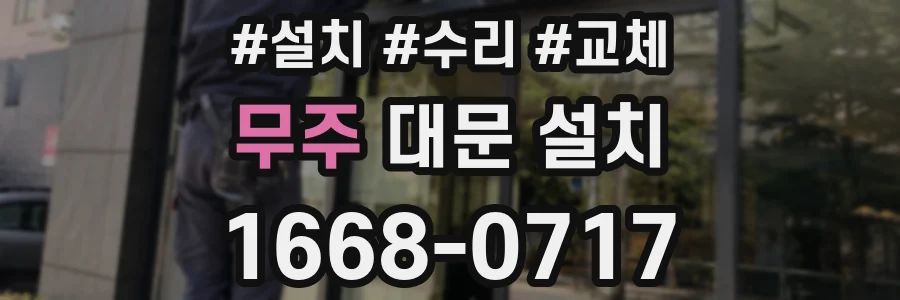 무주 대문 설치