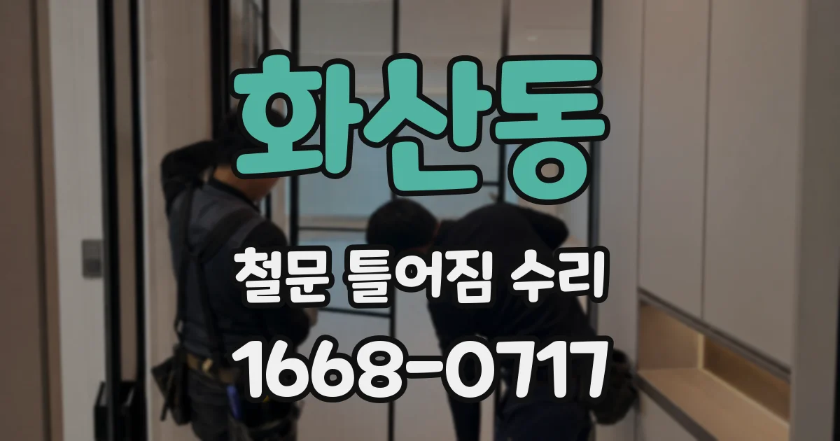 화산동 철문 틀어짐 수리