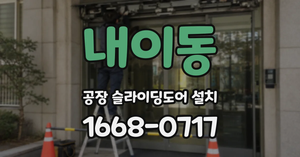 내이동 공장 슬라이딩도어 설치