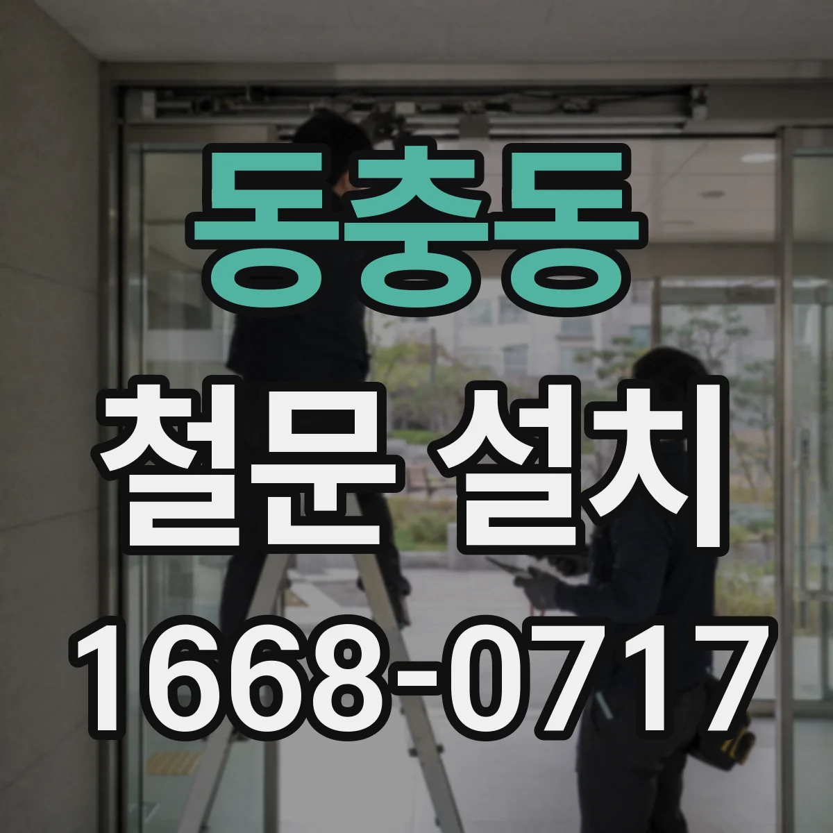 동충동 철문 설치