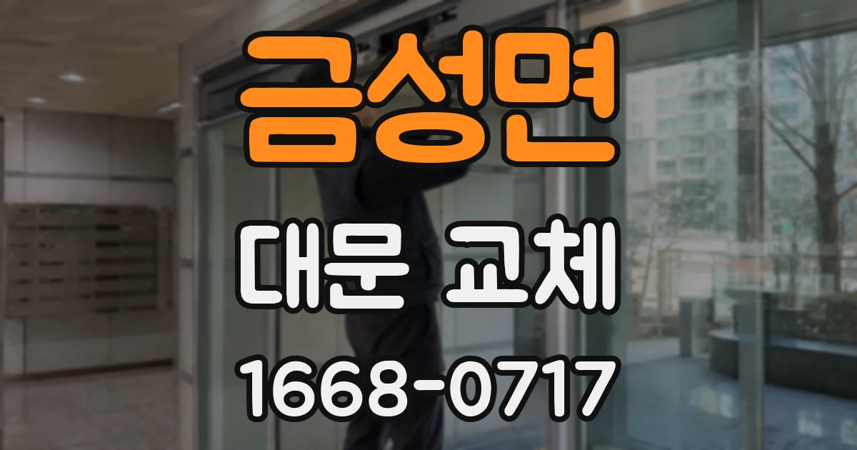 금성면 대문 교체