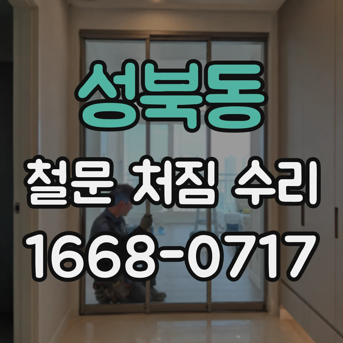 성북동 철문 처짐 수리