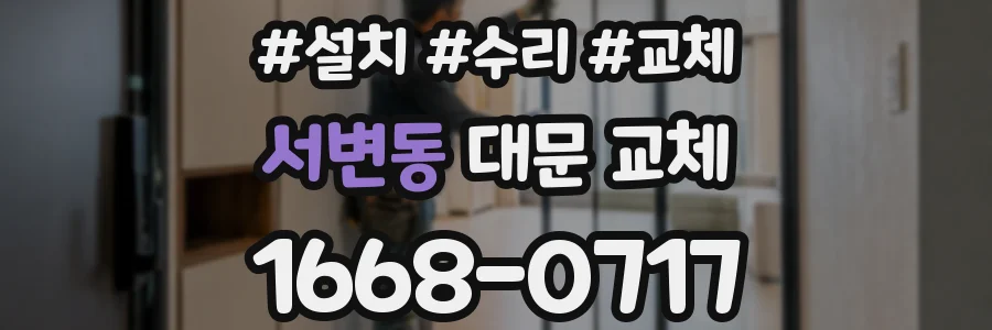 서변동 대문 교체