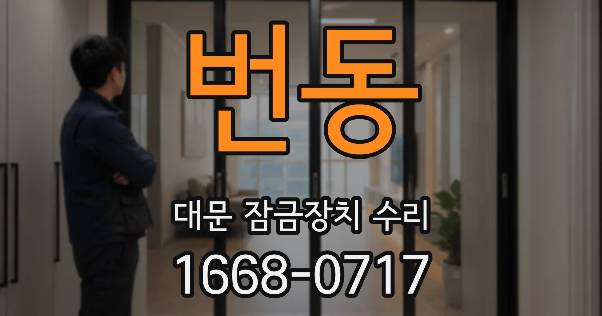 번동 대문 잠금장치 수리
