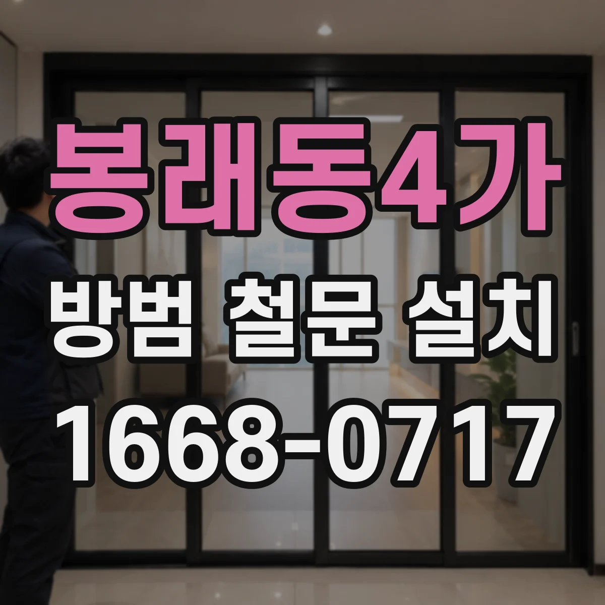 봉래동4가 방범 철문 설치