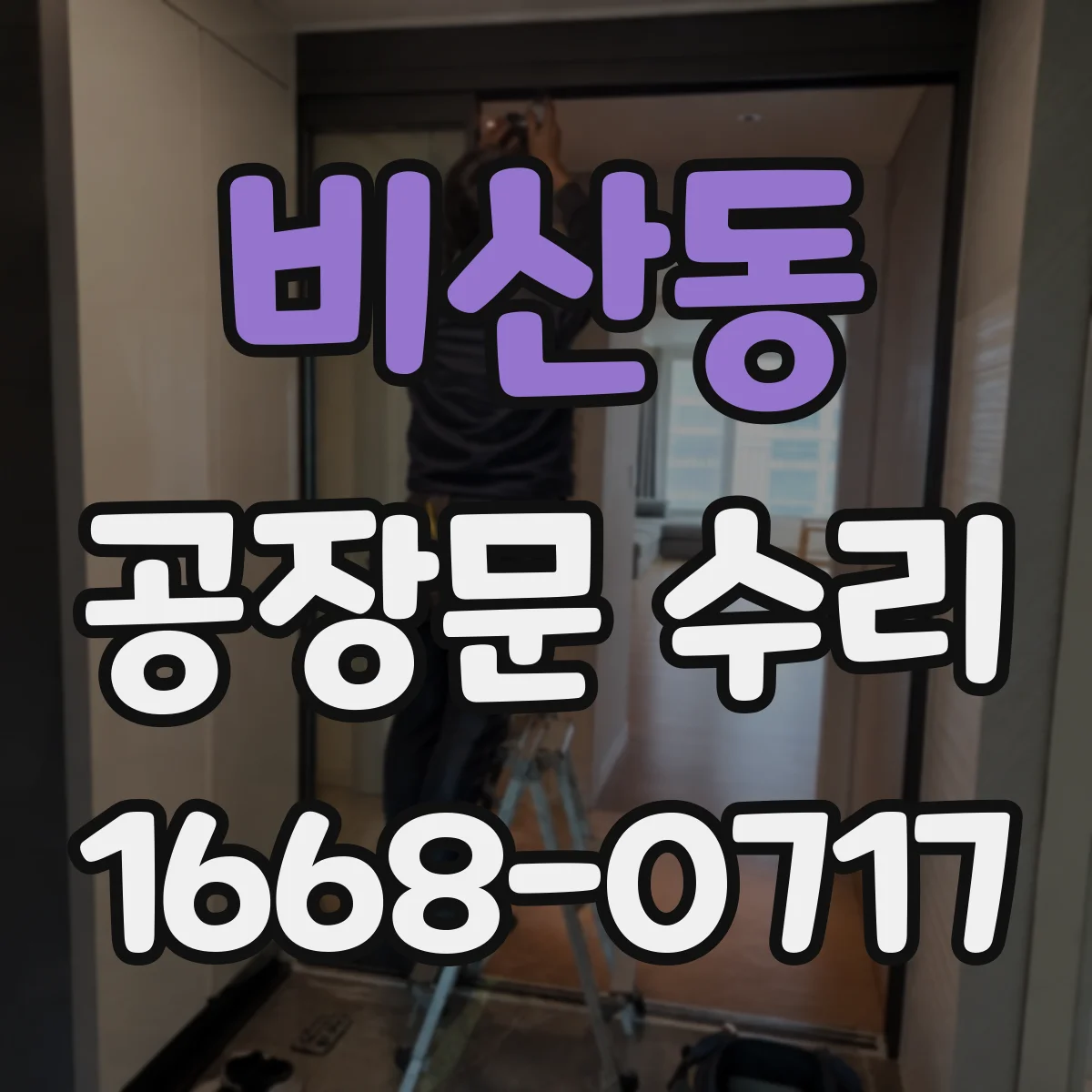비산동 공장문 수리
