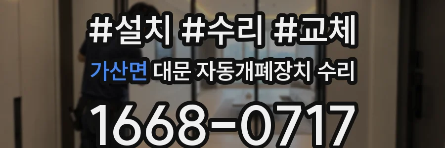 가산면 대문 자동개폐장치 수리