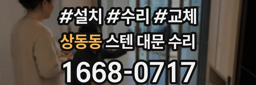 상동동 스텐 대문 수리