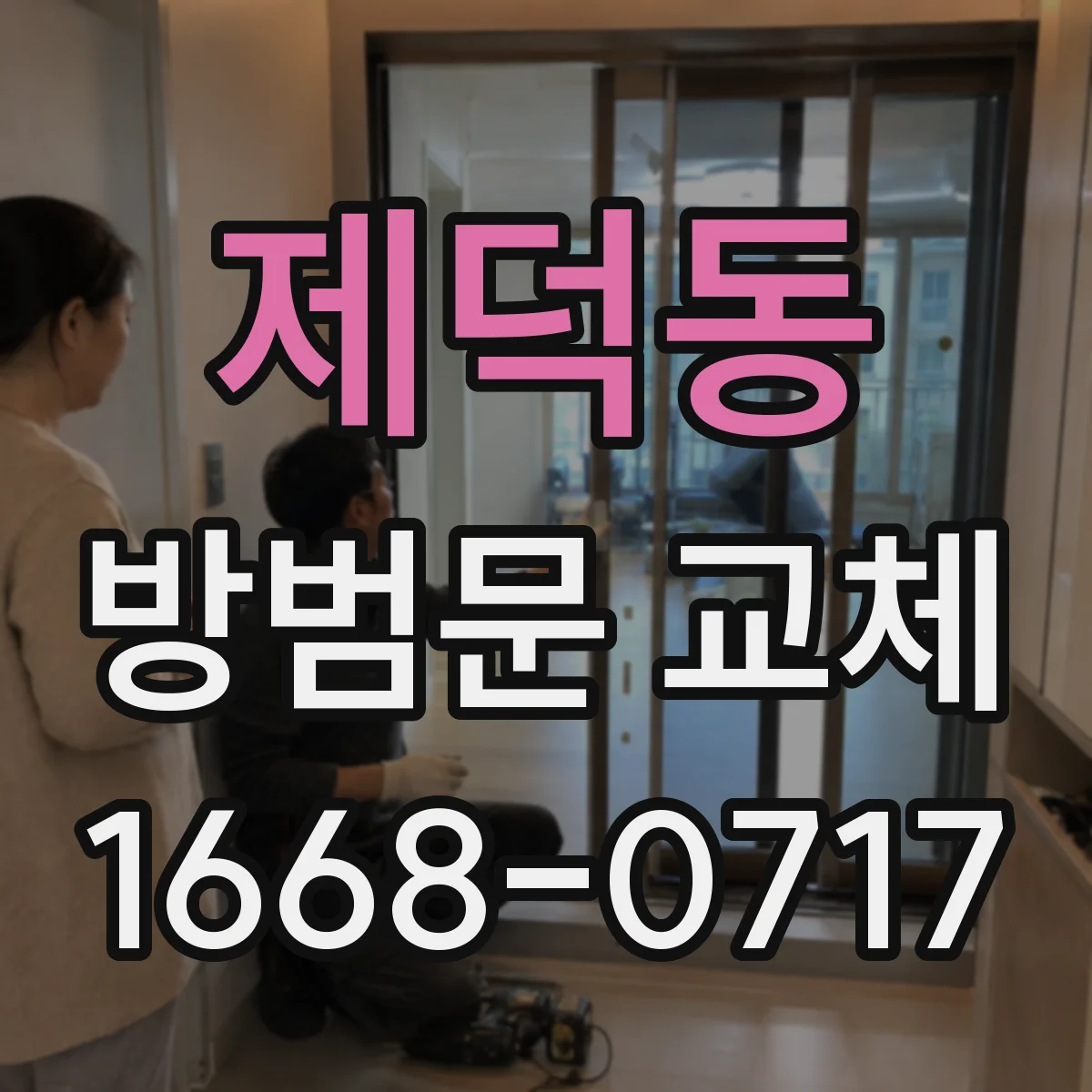 제덕동 방범문 교체