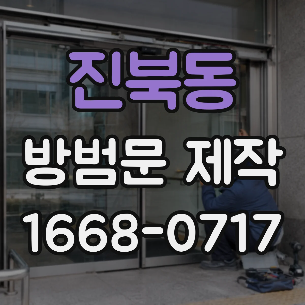 진북동 방범문 제작
