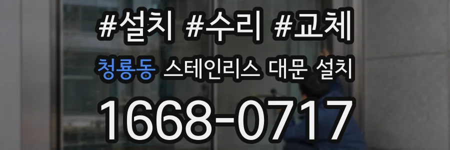 청룡동 스테인리스 대문 설치