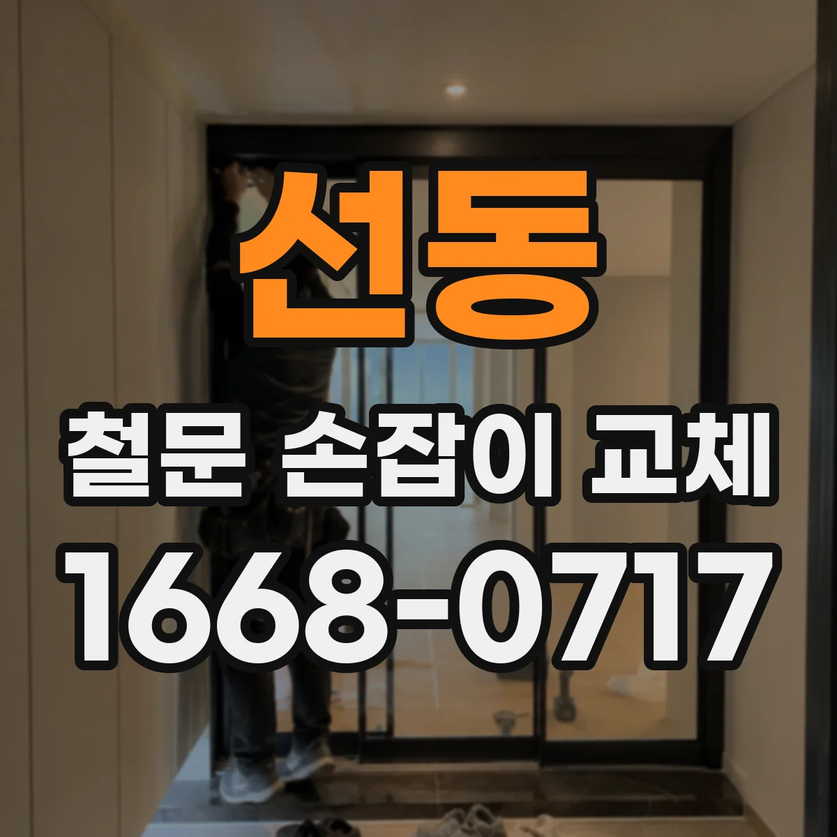 선동 철문 손잡이 교체